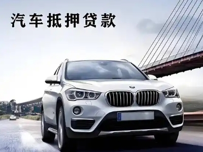 山海关车抵贷如何办理押车和不押车?