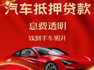 山海关良好口碑的汽车抵押贷款公司推荐