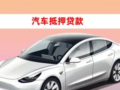 办理山海关车辆抵押贷款需要什么条件，优势以及结清手续?