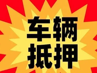 山海关汽车抵押贷款利息一般是多少？